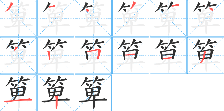 箄字笔顺分步演示