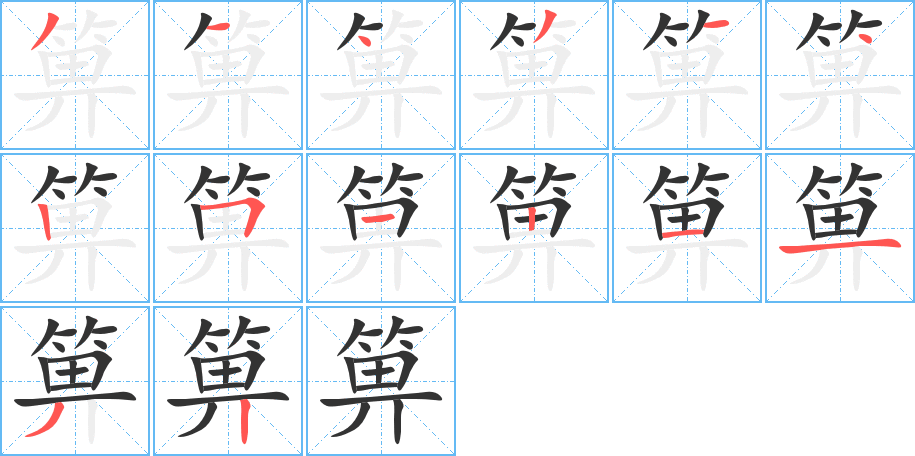 箅字笔顺分步演示