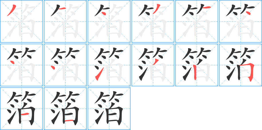 箔字笔顺分步演示