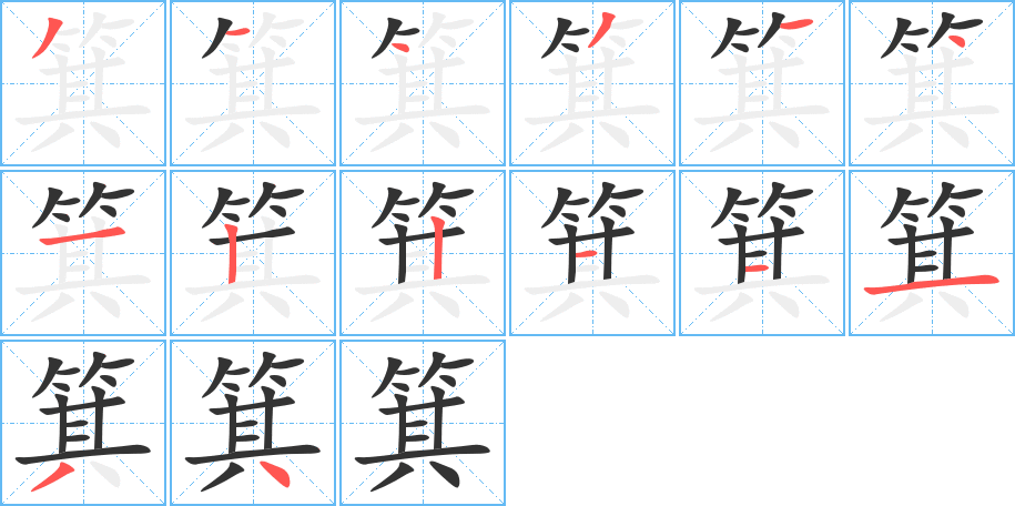 箕字笔顺分步演示