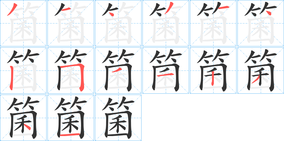 箘字笔顺分步演示