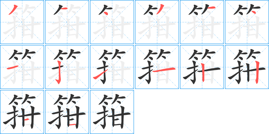 箝字笔顺分步演示