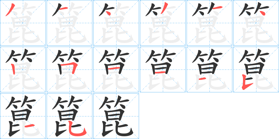 箟字笔顺分步演示