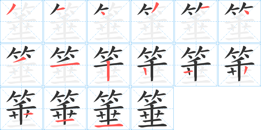 箠字笔顺分步演示