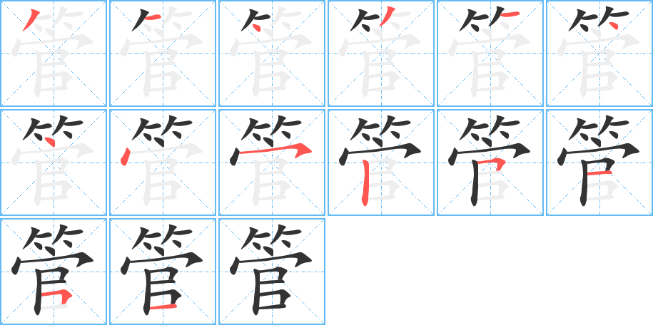 管字笔顺分步演示