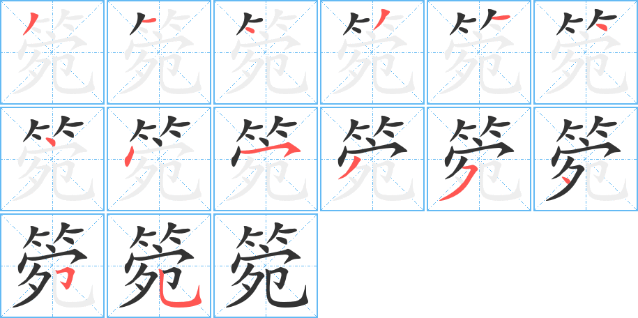 箢字笔顺分步演示