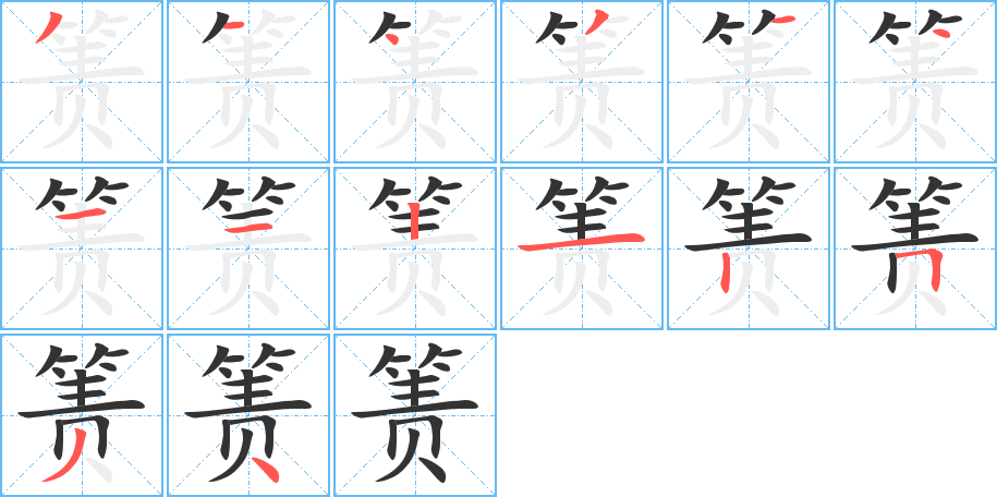 箦字笔顺分步演示