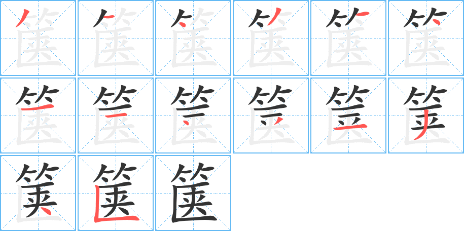 箧字笔顺分步演示