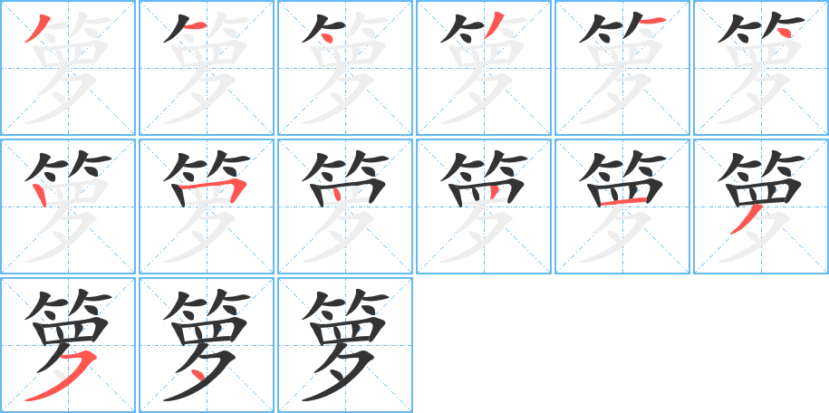 箩字笔顺分步演示