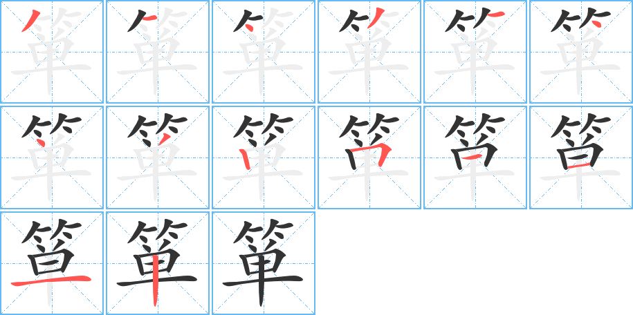 箪字笔顺分步演示