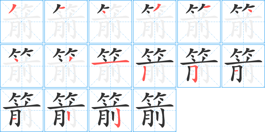 箭字笔顺分步演示