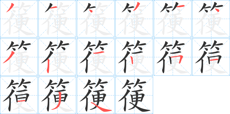 箯字笔顺分步演示