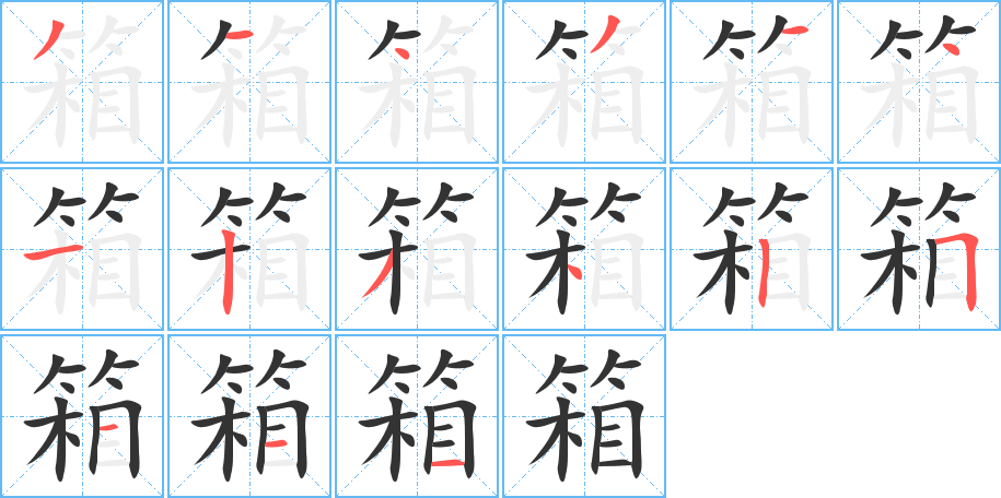 箱字笔顺分步演示