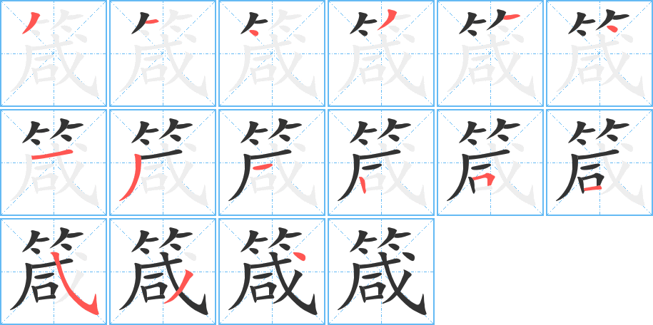 箴字笔顺分步演示