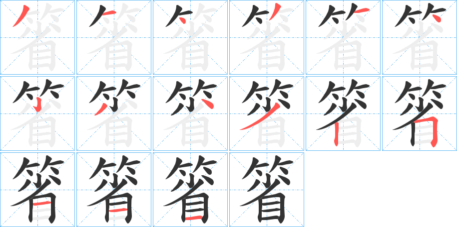 箵字笔顺分步演示