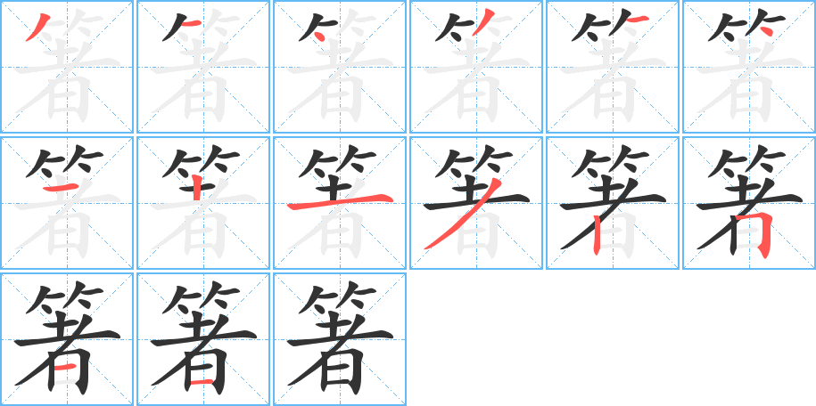 箸字笔顺分步演示