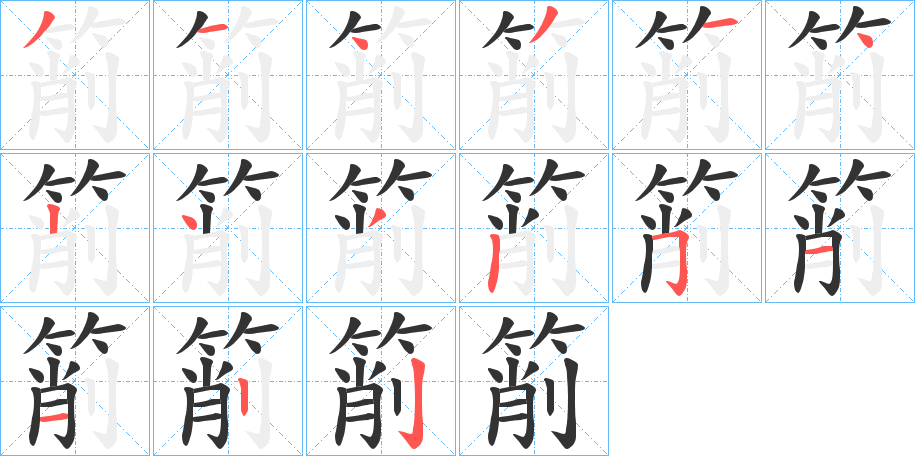 箾字笔顺分步演示