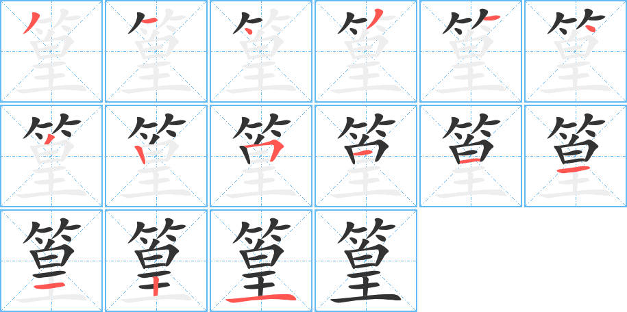 篁字笔顺分步演示