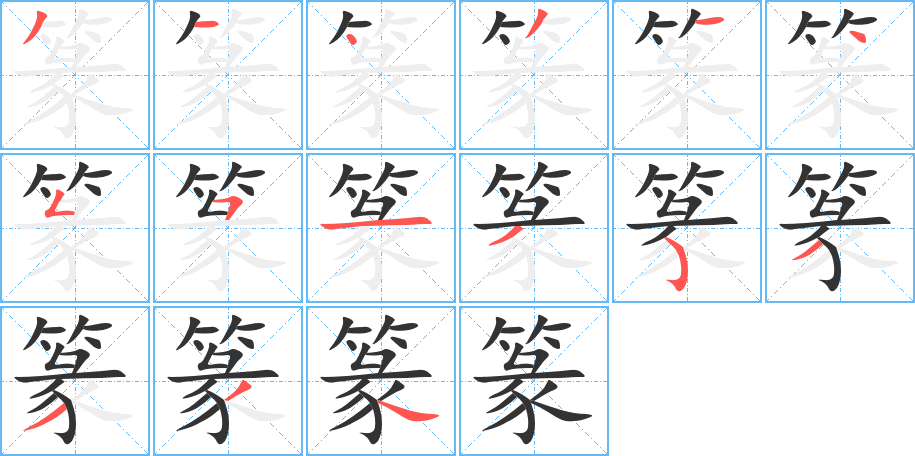 篆字笔顺分步演示