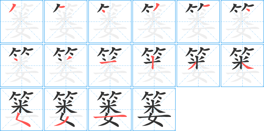 篓字笔顺分步演示