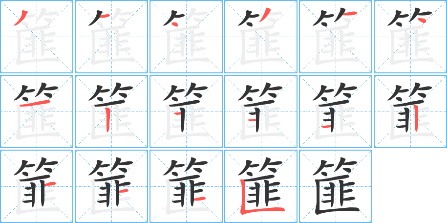 篚字笔顺分步演示