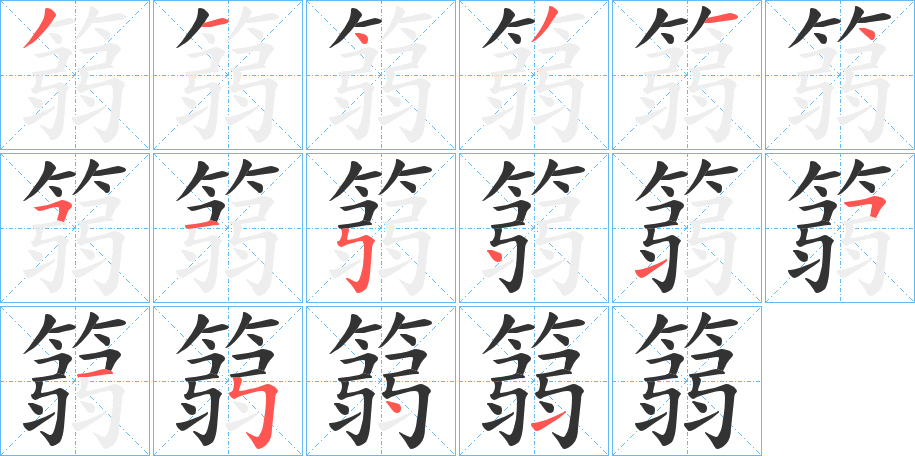 篛字笔顺分步演示