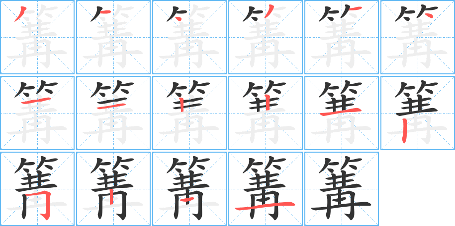 篝字笔顺分步演示