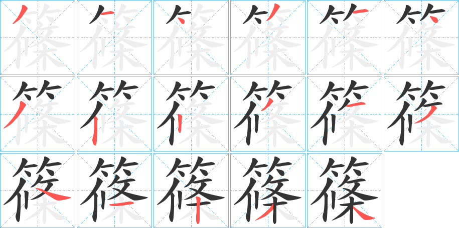 篠字笔顺分步演示