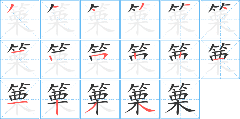 篥字笔顺分步演示