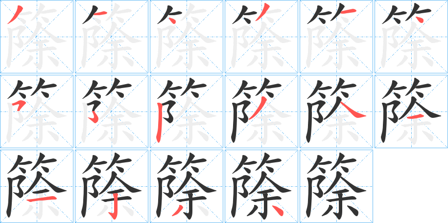 篨字笔顺分步演示