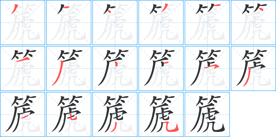 篪字笔顺分步演示