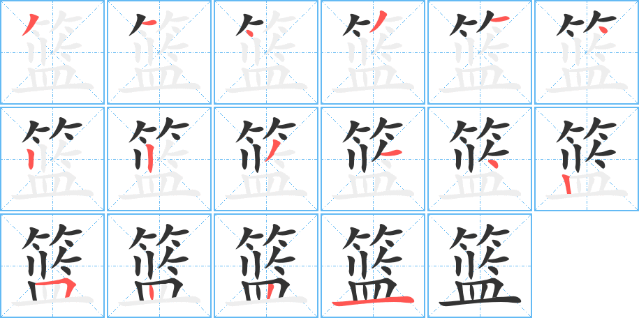 篮字笔顺分步演示