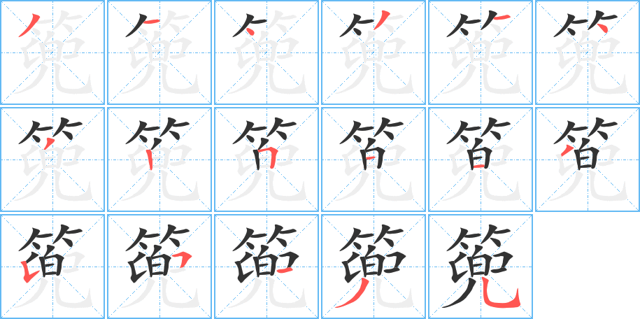 篼字笔顺分步演示