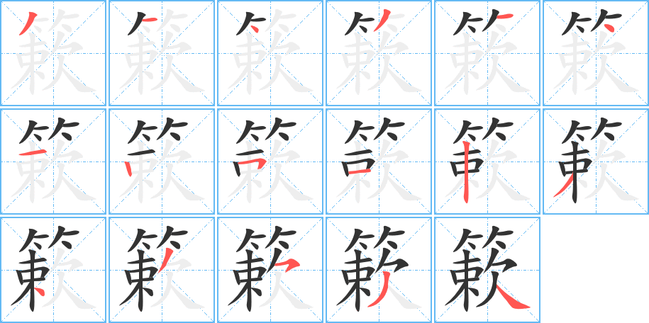 簌字笔顺分步演示