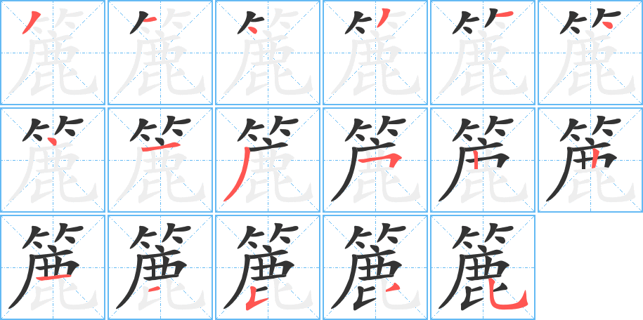 簏字笔顺分步演示