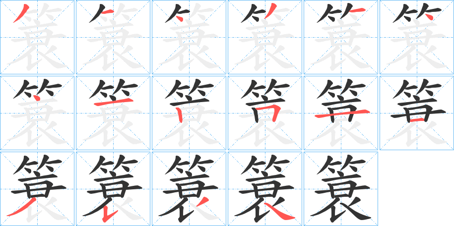 簑字笔顺分步演示