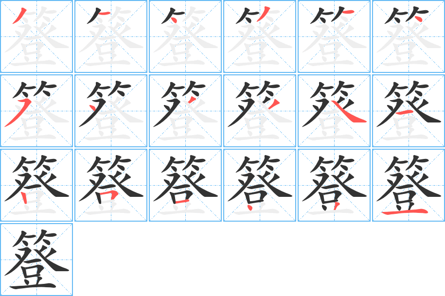 簦字笔顺分步演示