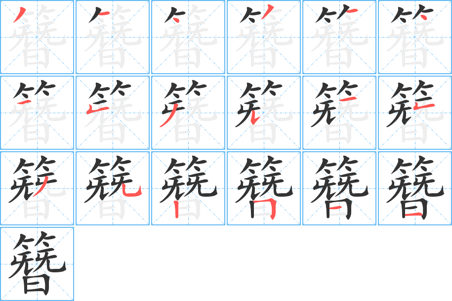 簪字笔顺分步演示