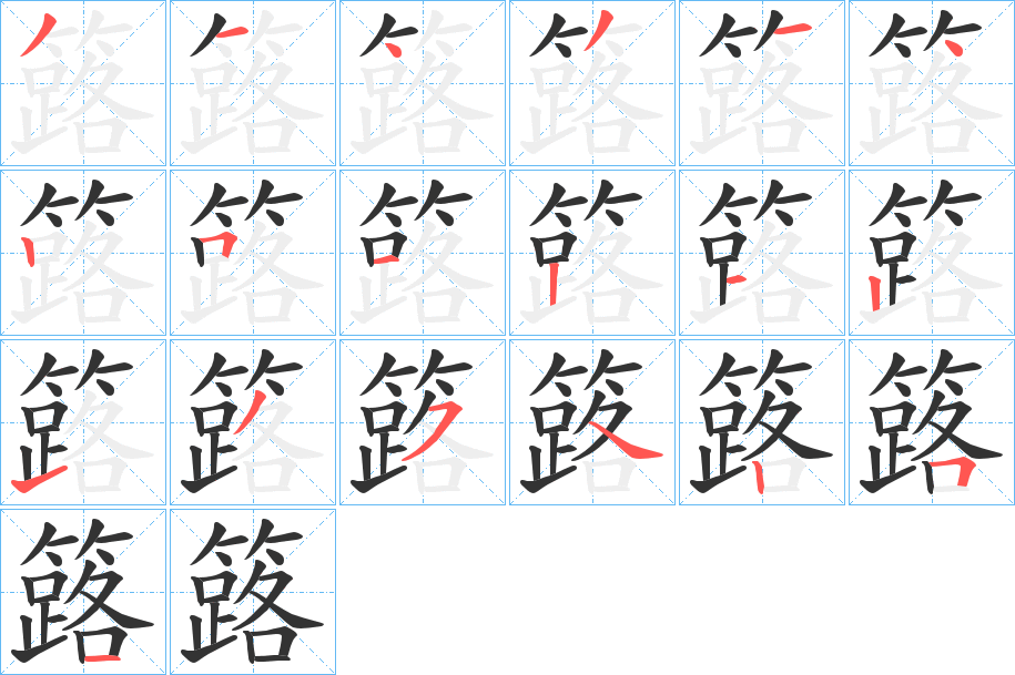 簬字笔顺分步演示