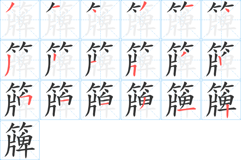 簰字笔顺分步演示