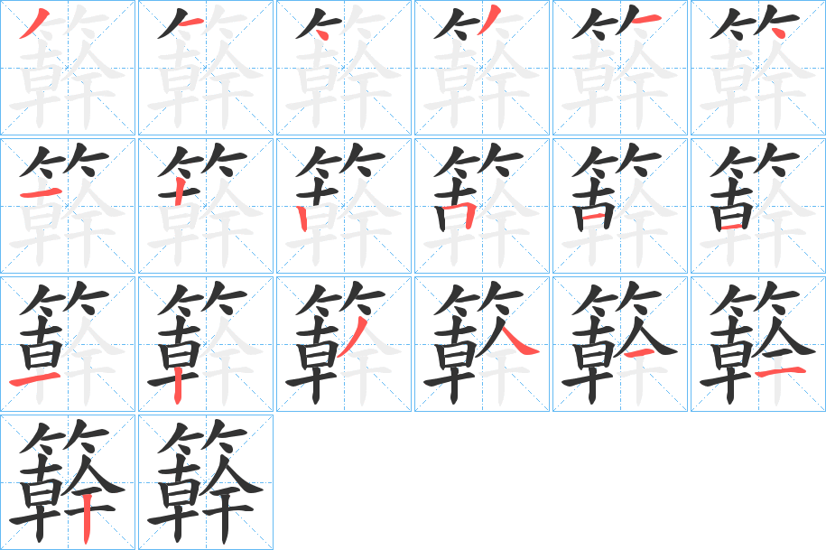 簳字笔顺分步演示