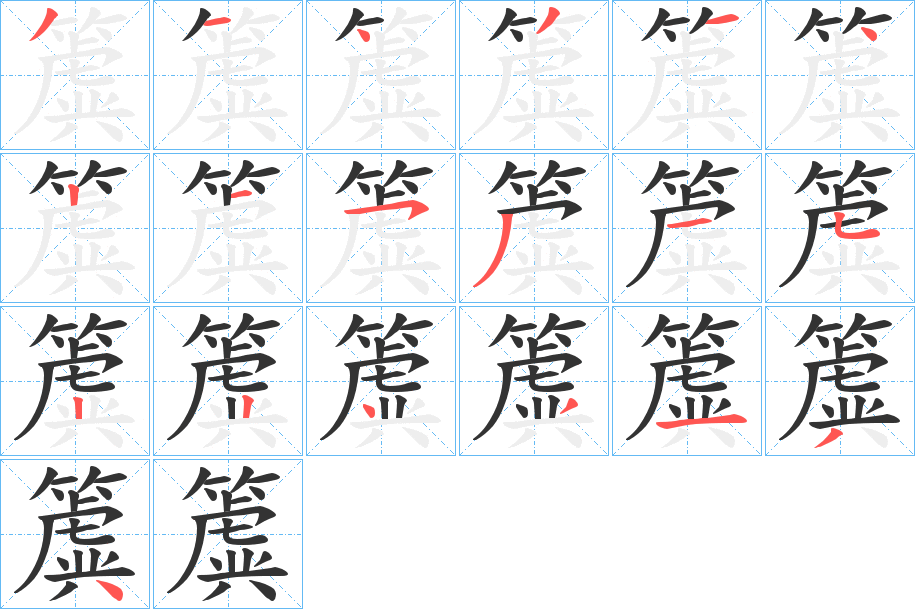 簴字笔顺分步演示