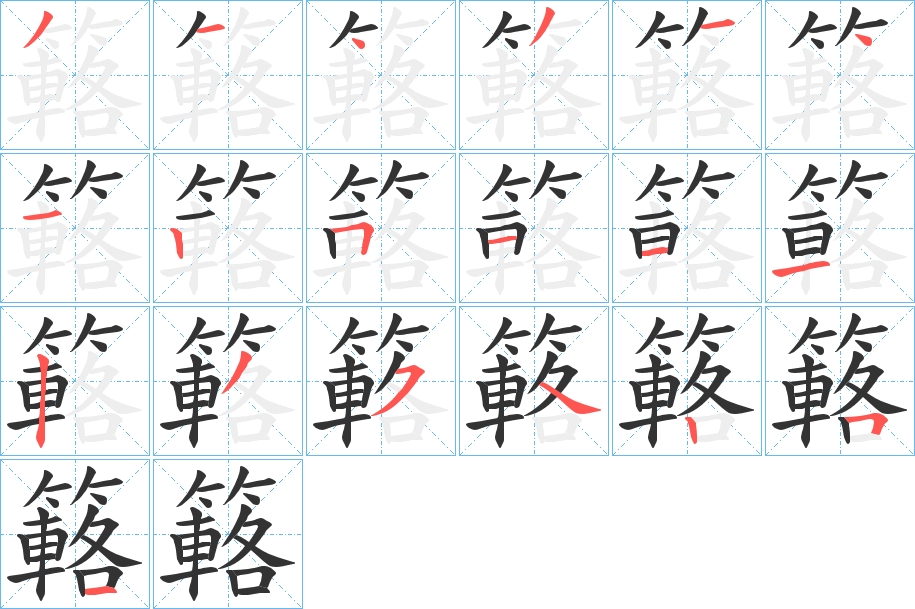 簵字笔顺分步演示