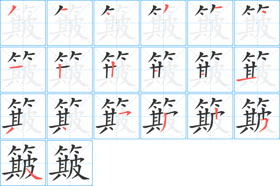 簸字笔顺分步演示