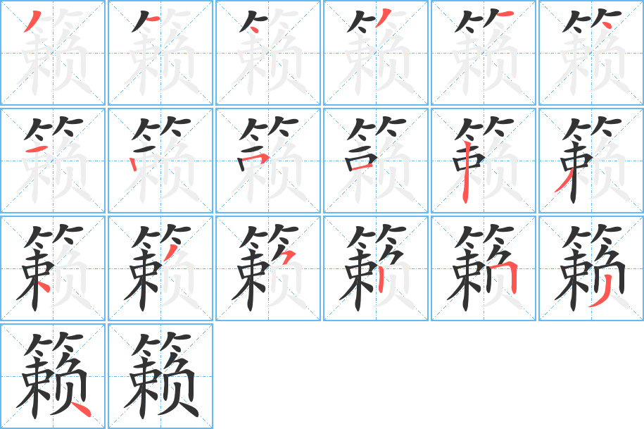 籁字笔顺分步演示