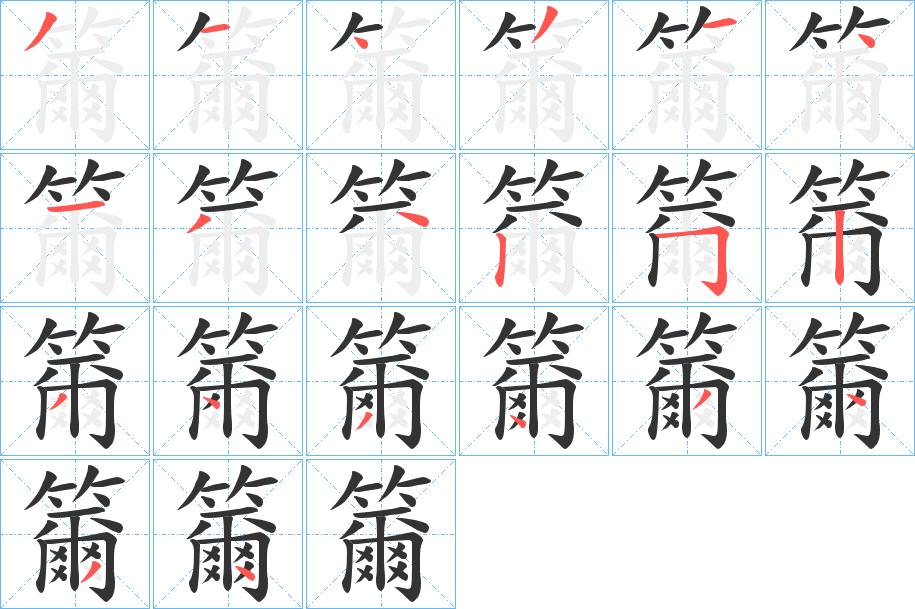 籋字笔顺分步演示