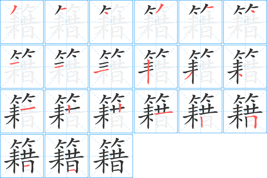 籍字笔顺分步演示