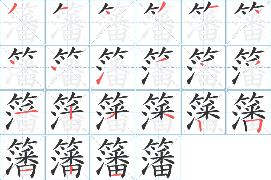 籓字笔顺分步演示