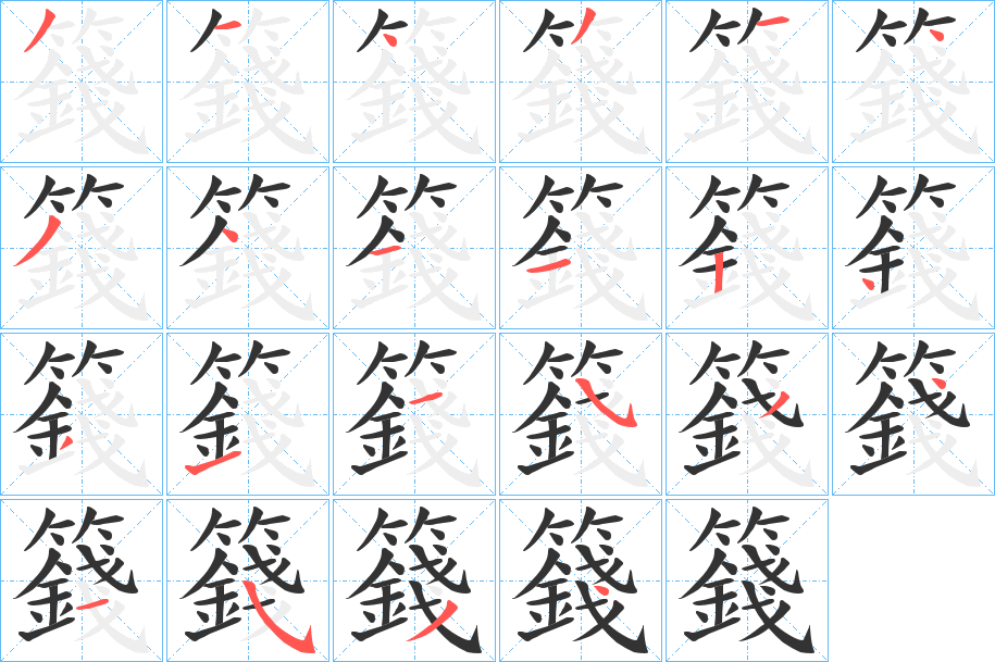 籛字笔顺分步演示