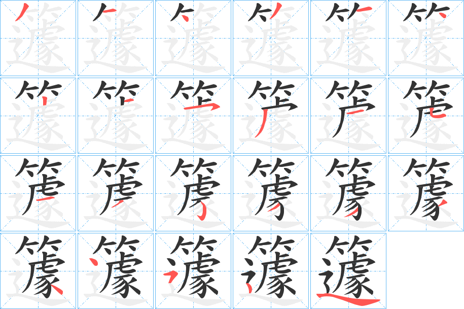 籧字笔顺分步演示